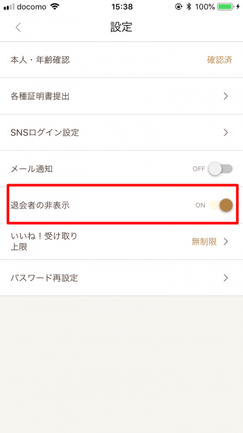 ゼクシィ縁結び　非表示